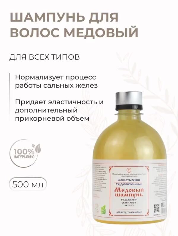 Шампунь Медовый Солох-Аул для укрепления и питания волос натуральный по монастырским рецептам, 500 мл — фото 1
