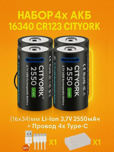 Изображение товара Набор KIT 4x Аккумулятора 16340 CR123 Li-Ion 3.7V CITYORK 2550мАh + Провод 4x Type-C