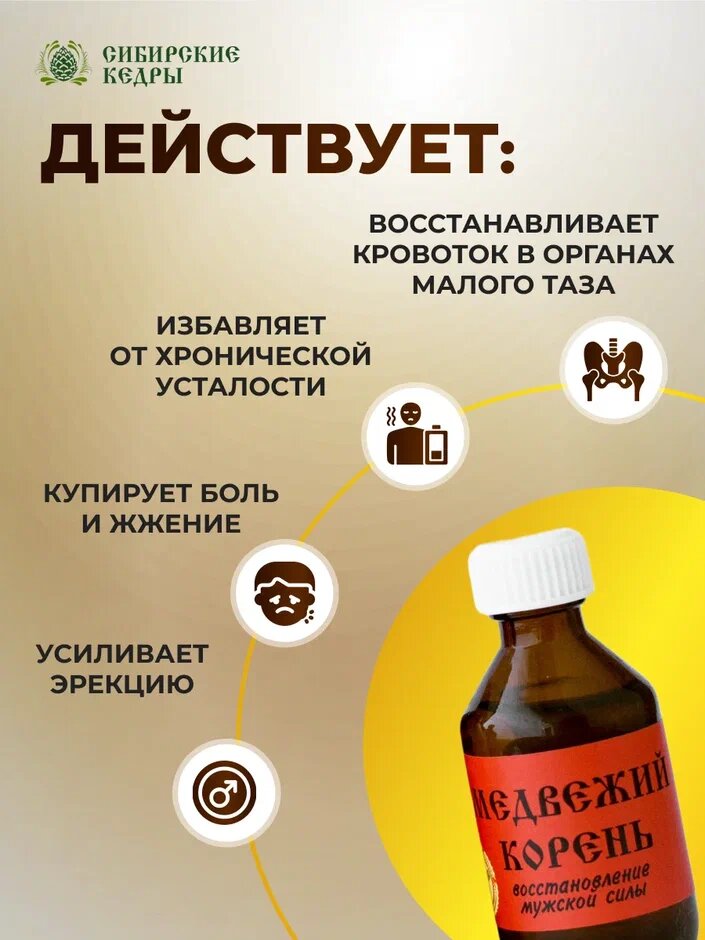 Картинки Бальзам Медвежий корень для мужчин от простатита и аденомы простаты
