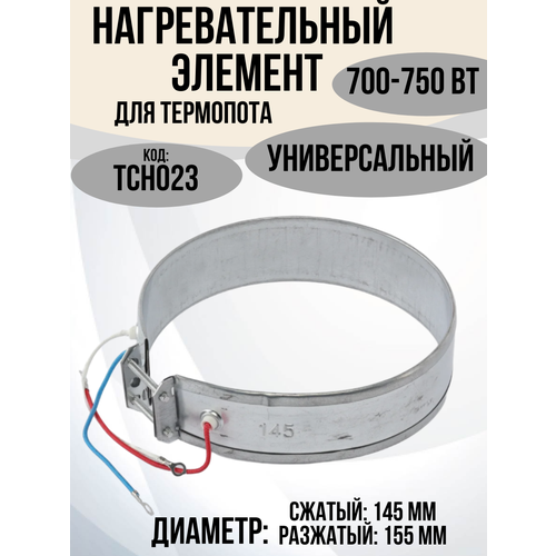 Тэн для термопота, Д145 сжатый, Д155 разжатый, 700-750 Вт, нагревательный элемент чайника (термопота)
