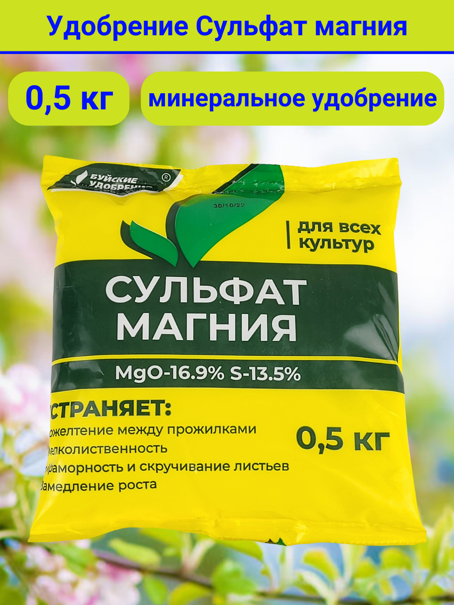 Сульфат магния универсальное минеральное удобрение 500 гр (1 упак 500 гр)