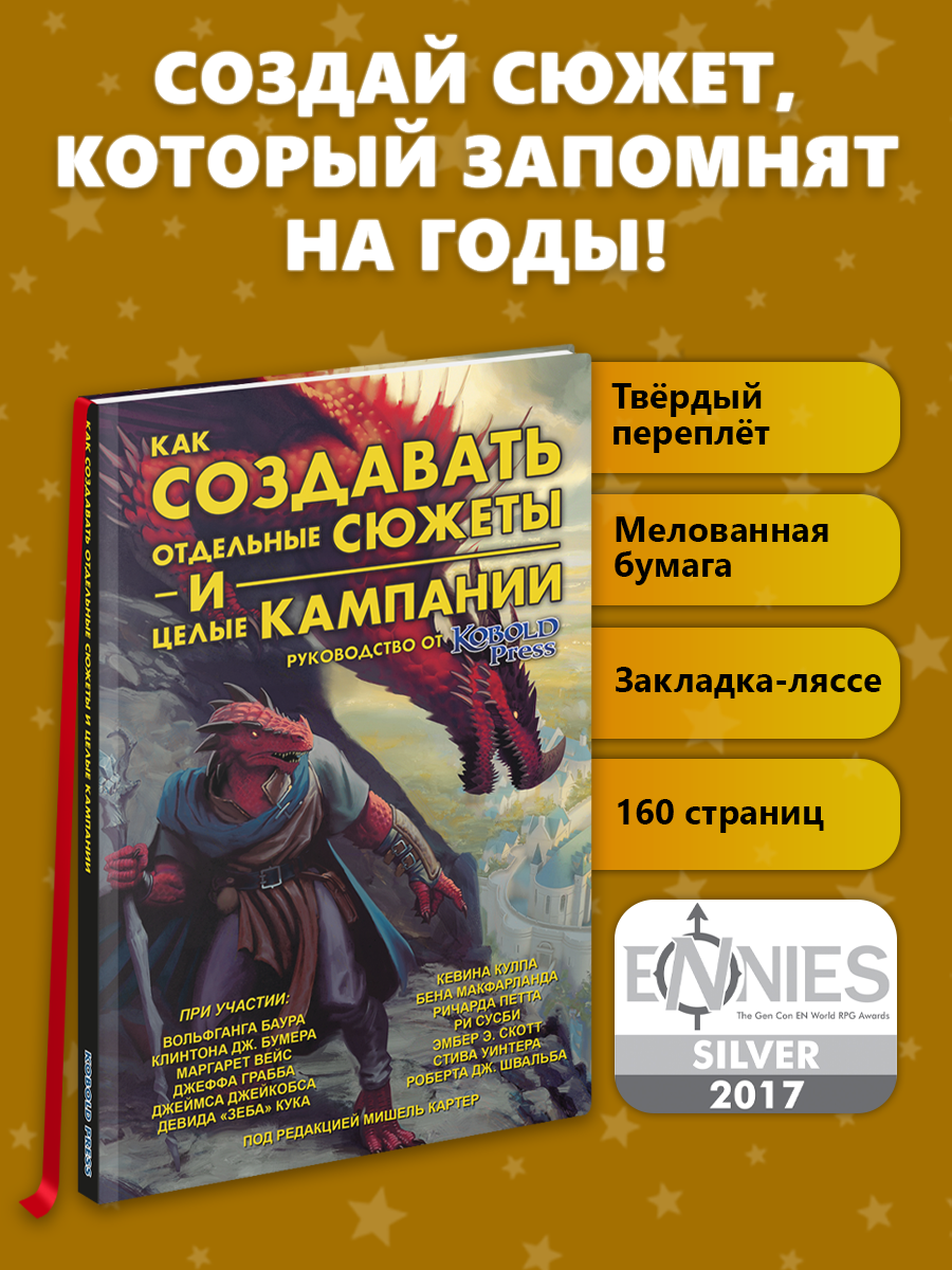 Книга "Как создавать отдельные сюжеты и целые кампании. Руководство от "Кобольд Пресс
