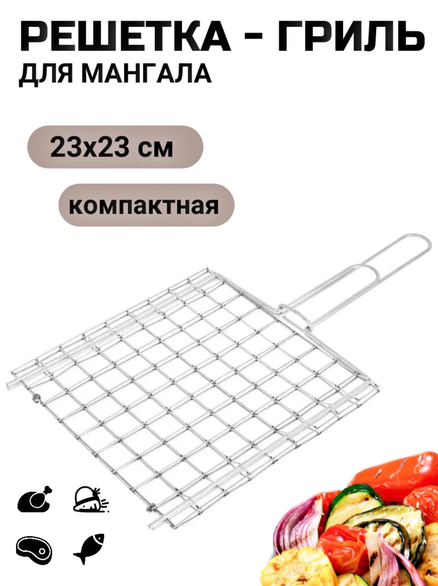 Решетка для мангала гриль-решетка универсальная для овощей и мяса
