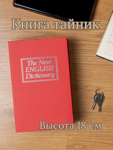Изображение товара Книга сейф SAFEBURG BOOK-18 Red, шкатулка для денег и документов, 12х18х5 см, мини сейф, тайник