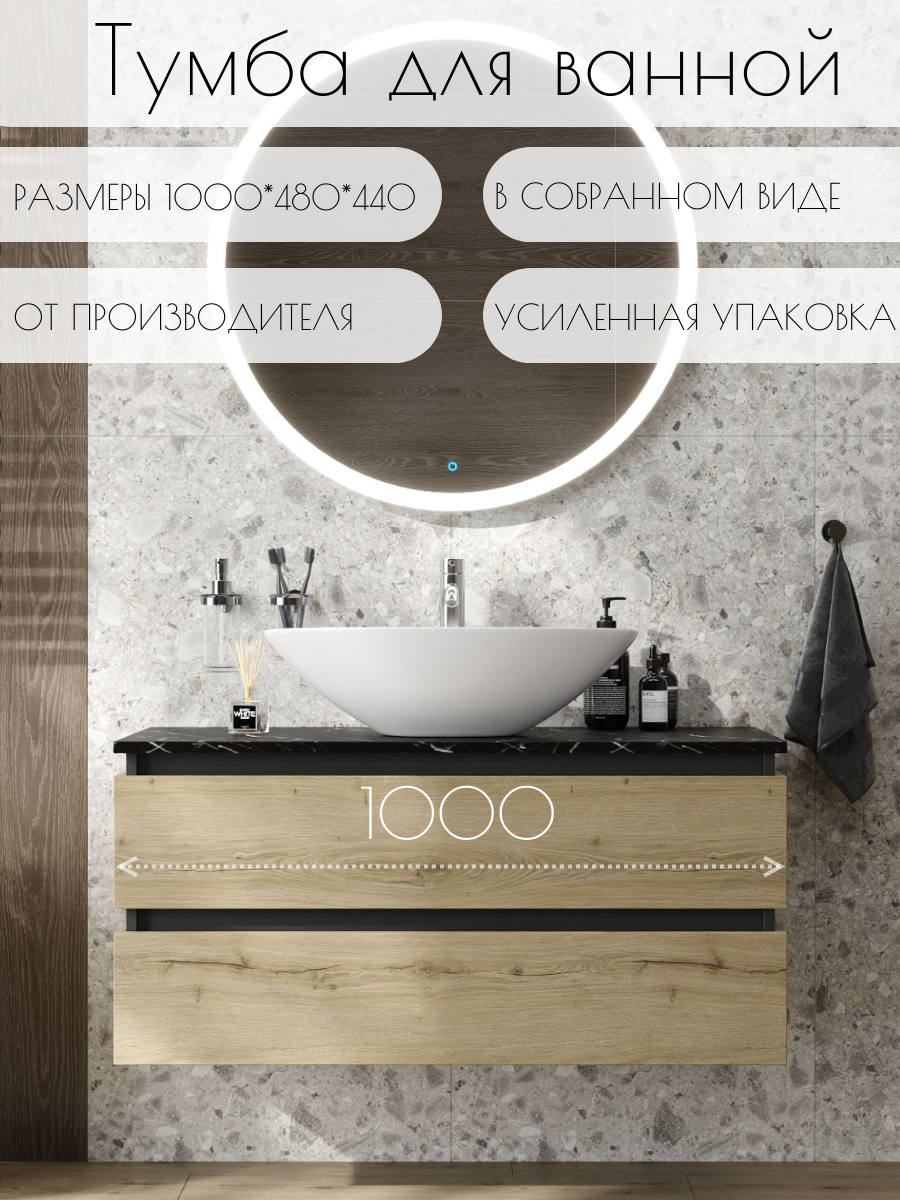 Тумба в ванную комнату FAURAplus Триумф (Саона) 100-2, подвесная, дуб эльвезия, черный мрамор, под накладной умывальник