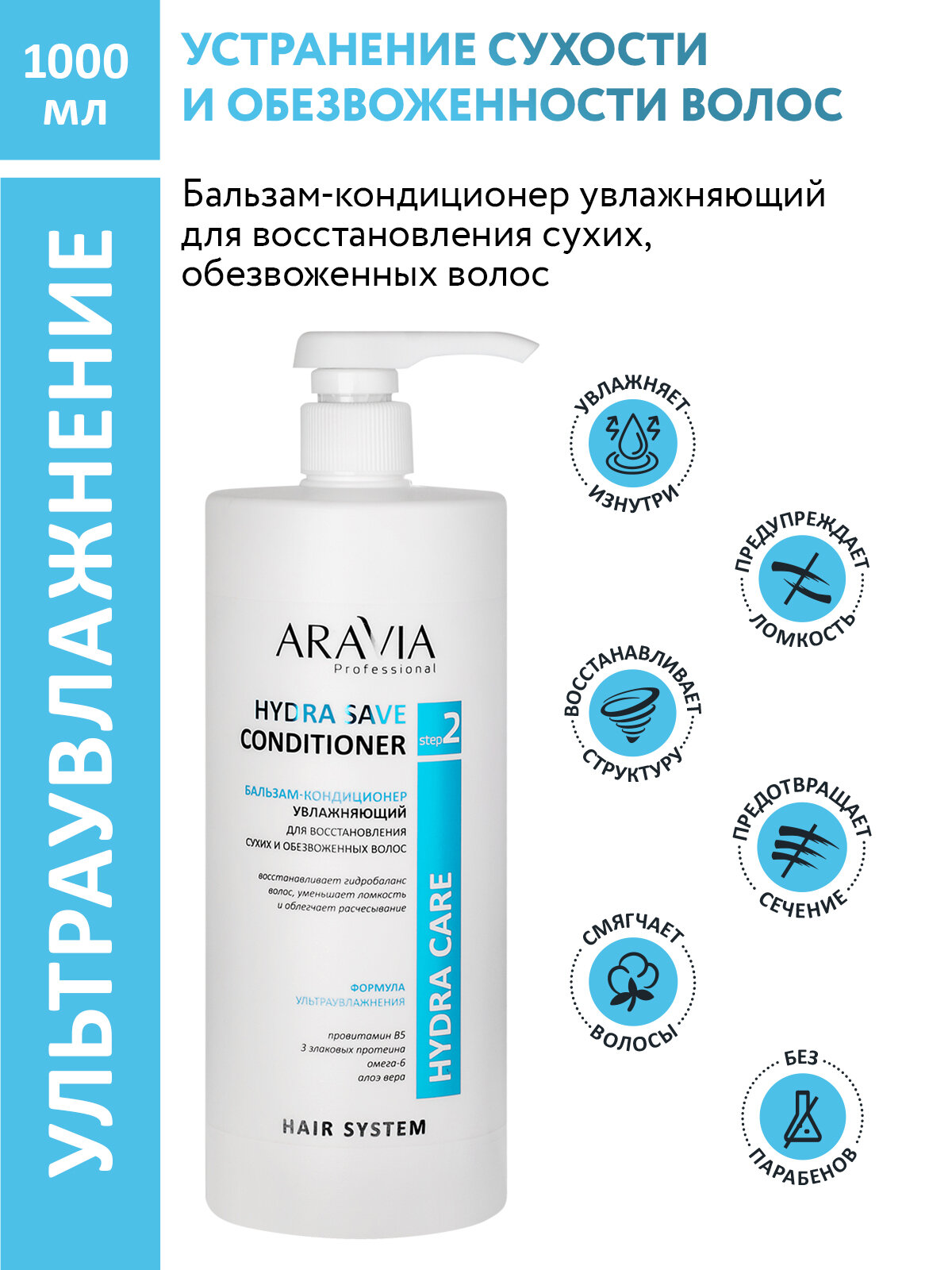 ARAVIA Бальзам-кондиционер увлажняющий для восстановления сухих, обезвоженных волос Hydra Save Conditioner,1000 мл