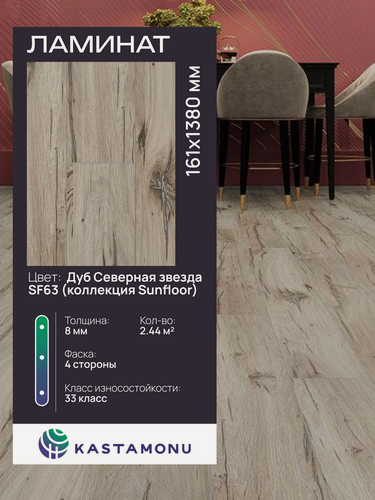 Изображение товара Ламинат Kastamonu Sunfloor 8/33 SF63 Дуб Северная звезда, замковый (2.44 м2)