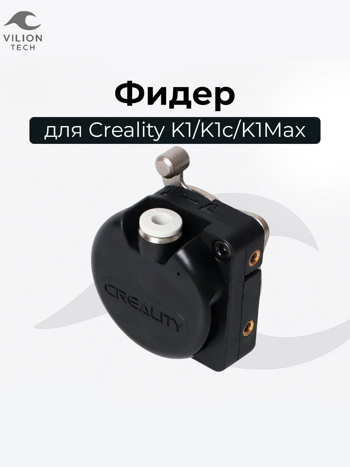 Экструдер/Фидер для Creality K1C/K1/K1 Max/ K1Se