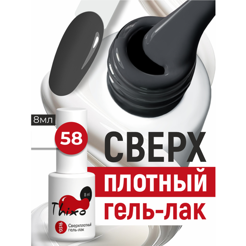 фото Bsg сверхплотный гель-лак thixo №58 (8 мл)