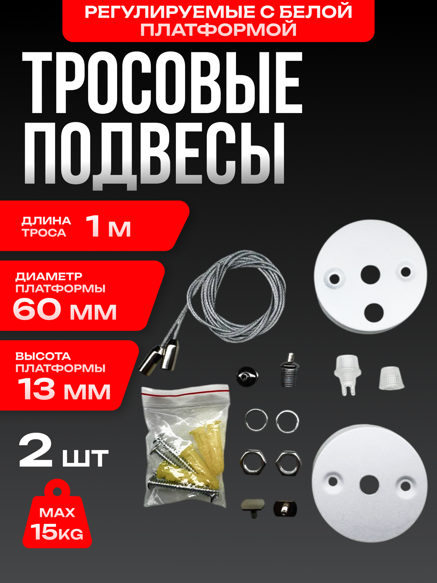 Тросовые подвесы регулируемые с платформой 1 м. белой(комплект 2 троса).