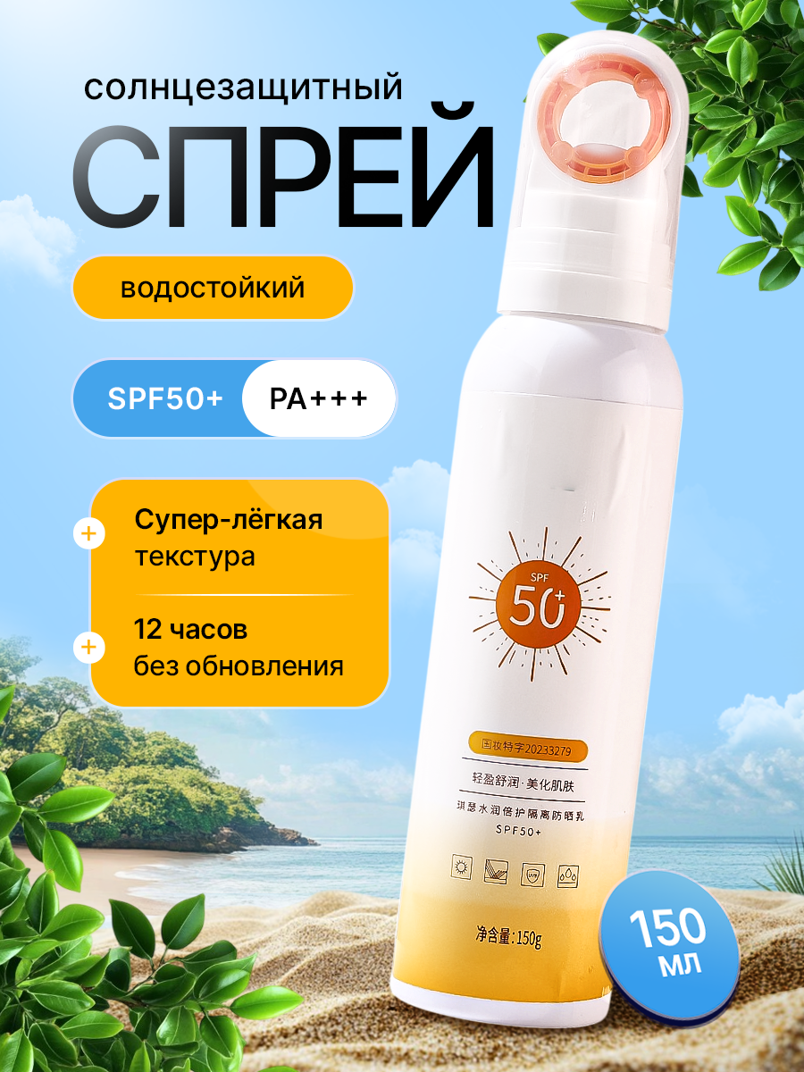 Солнецезащитный спрей сухой водостойкий для тела для чувствительной кожи 150 мл