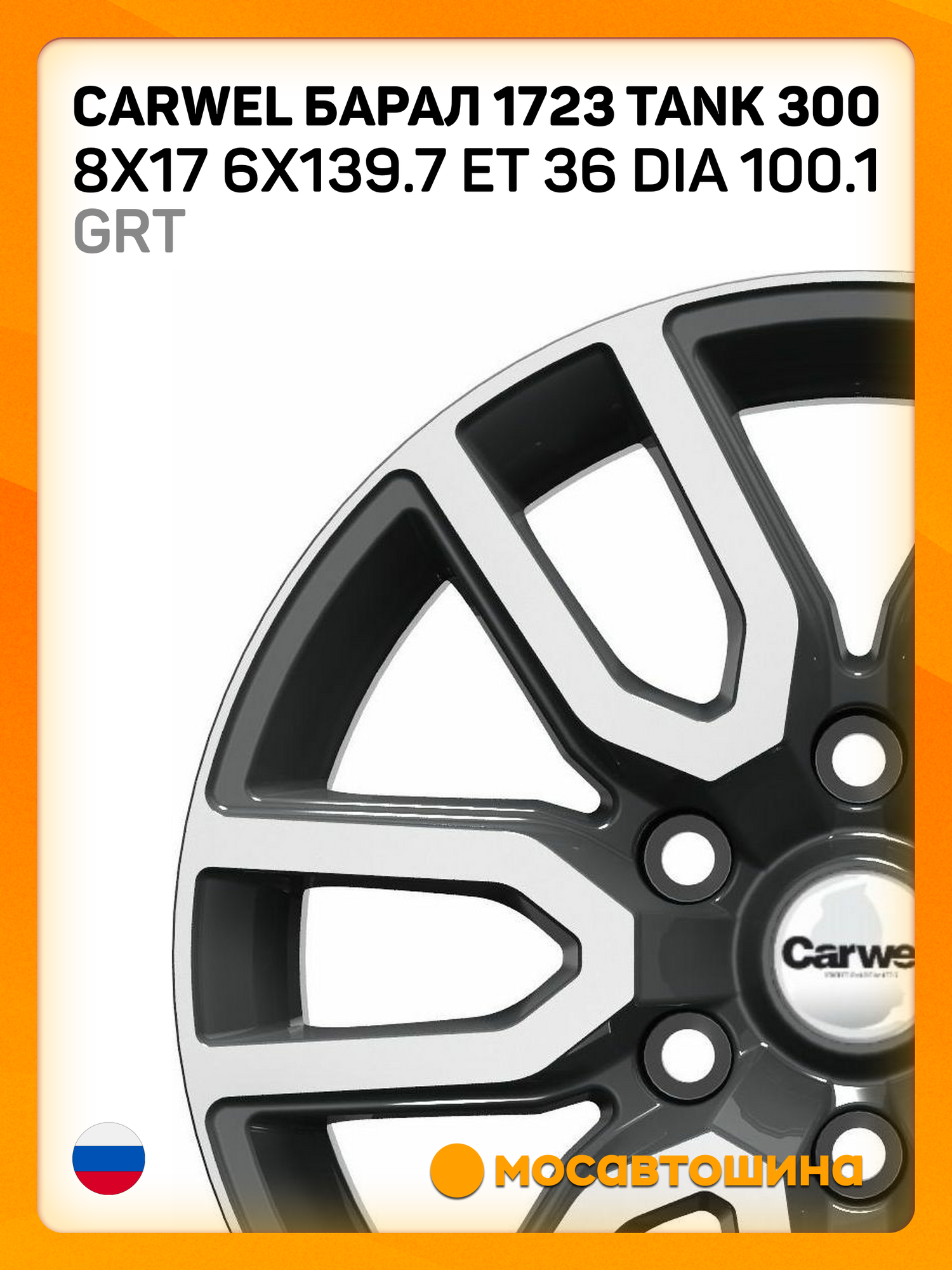 Автомобильные диски Carwel Барал 1723 Tank 300 8x17 6x139.7 ET 36 Dia 100.1 GRT
