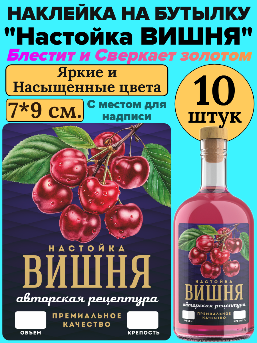 Этикетка наклейка на бутылку МастерВар "НАСТОЙКА ВИШНЯ", 7*9 см, самоклеящаяся, для самогона, (10 штук)