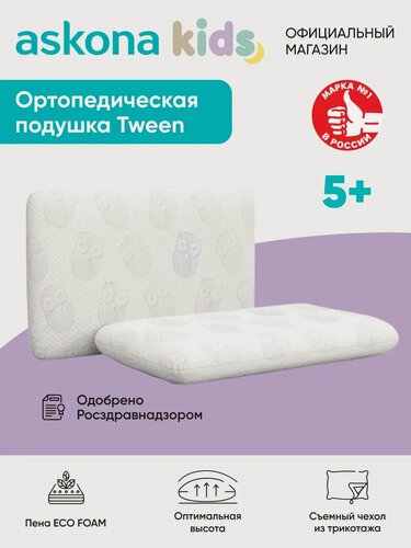 Изображение товара Подушка ортопедическая детская Askona KIDS (Аскона) Tween