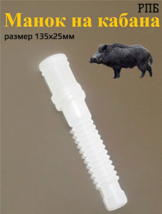 Манок приманка на кабана РПБ; материал полиэтилен; для охоты