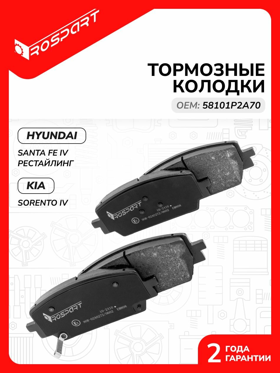 Комплект тормозных колодок c накладками для HYUNDAI: SANTA FE Хендай: Санта Фе Роспарт OEM 58101P2A70