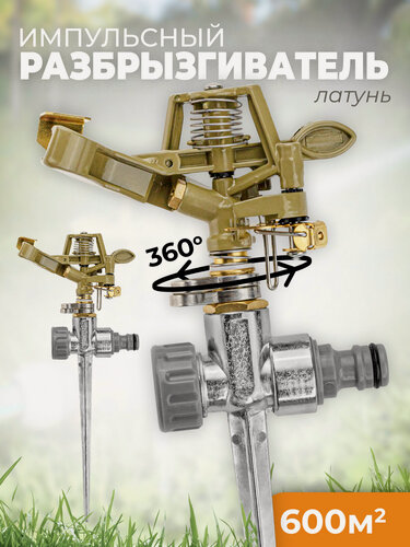 Изображение товара Разбрызгиватель импульсный MPF, площадь полива 600м2, латунь