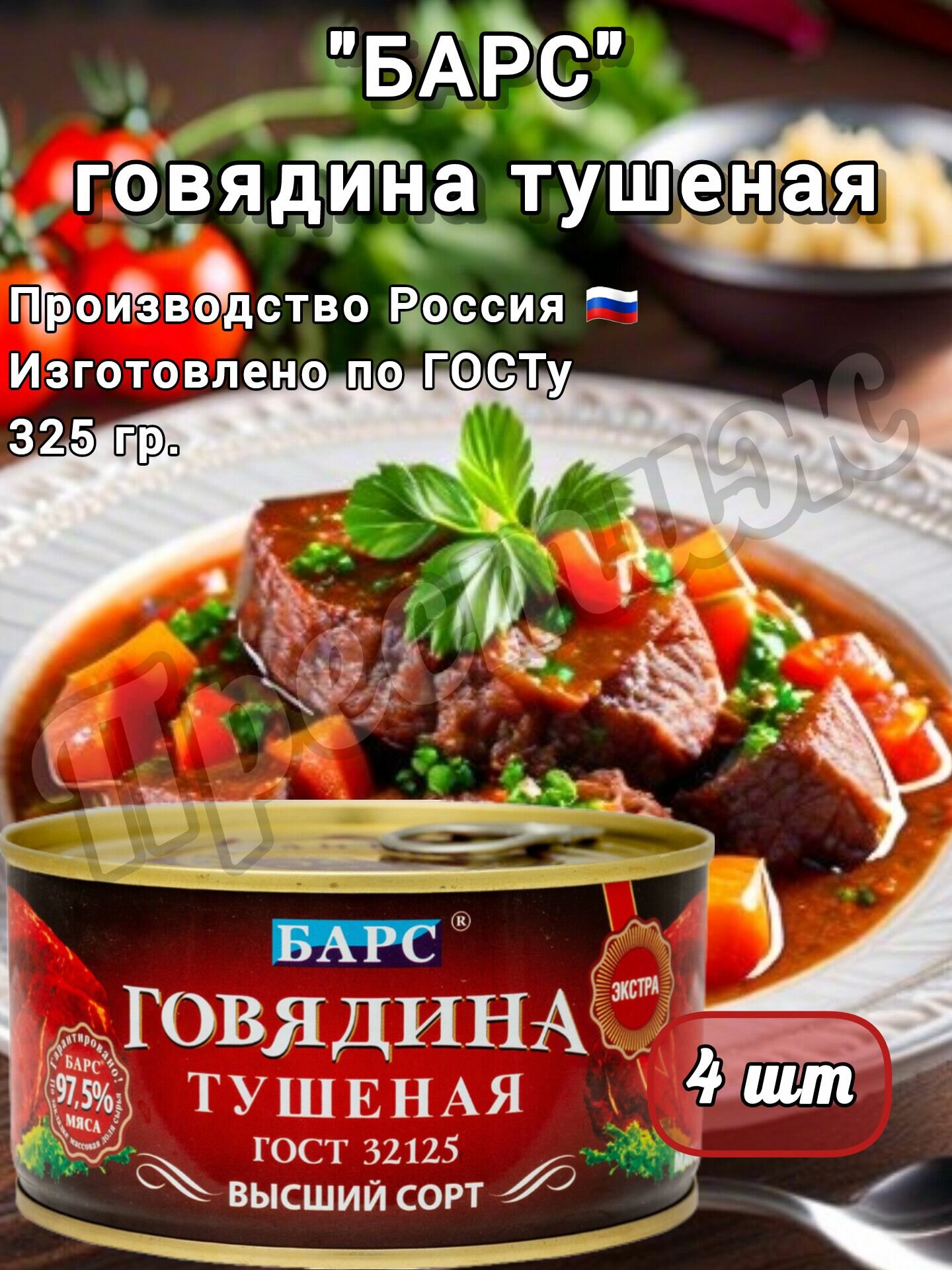 Говядина тушёная Барс  высший сорт  ГОСТ  в собственном соку  набор 4 шт