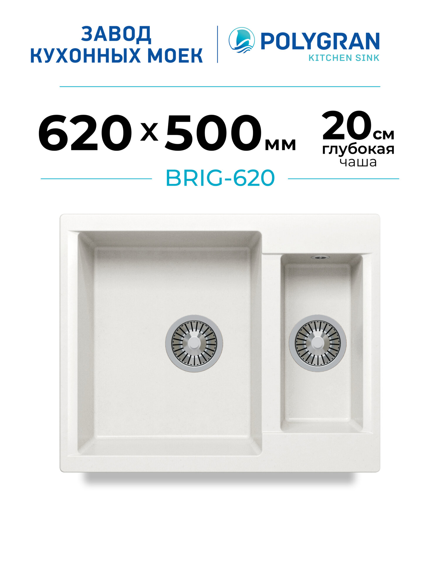 Мойка для кухни каменная POLYGRAN Brig-620, белая, врезная, с дополнительной чашей (Белый Хлопок)