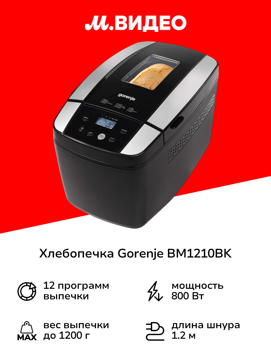 Хлебопечка Gorenje BM1210BK