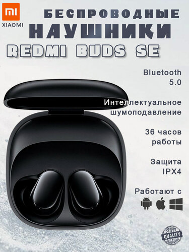 Изображение товара Беспроводные наушники REDMI Buds SE, черные
