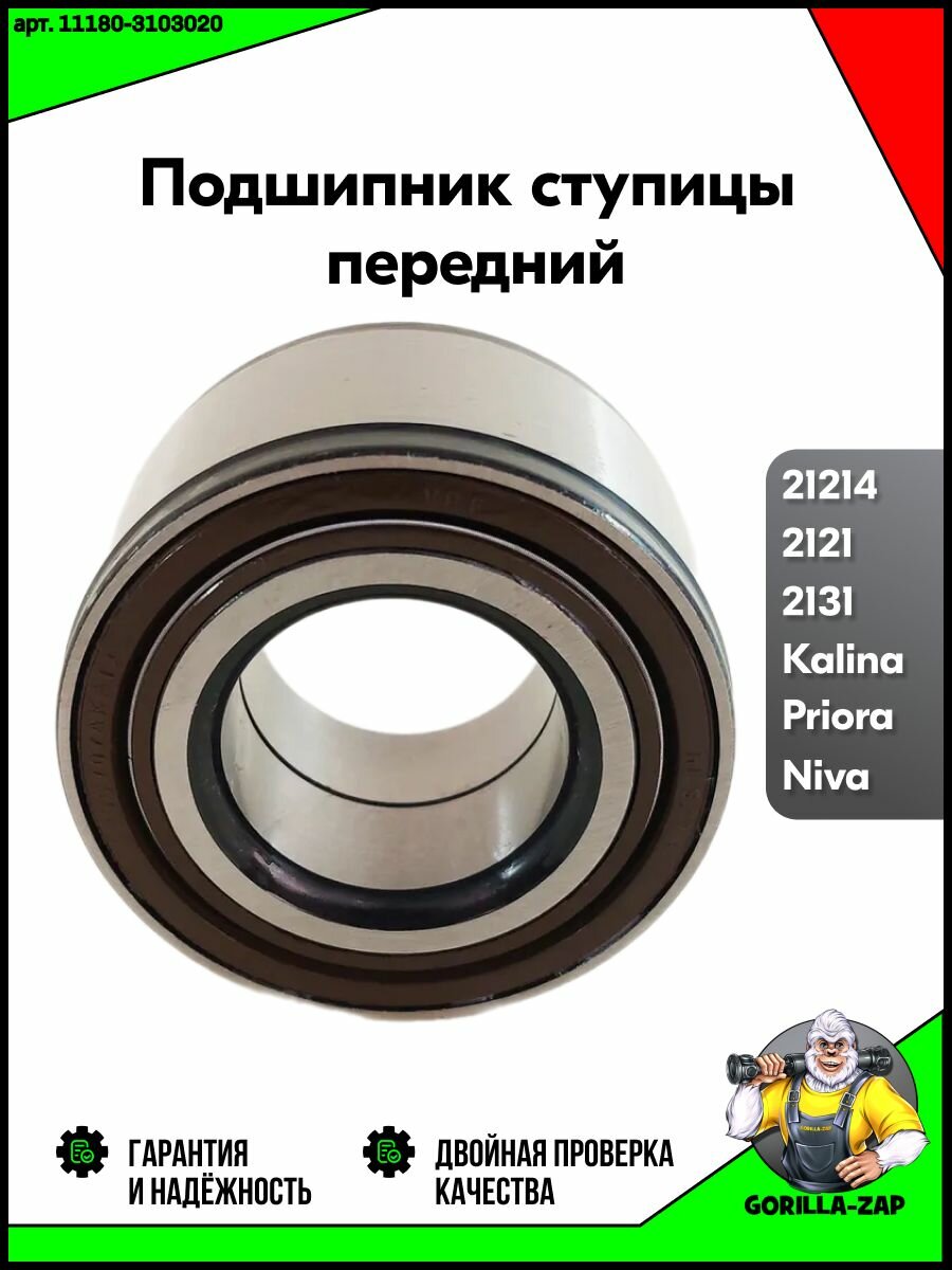 Подшипник ступицы передней Лада Гранта, Калина, Приора ВАЗ 1117-1119, 2170-2172, 2190-2193 Ступичный подшипник Lada Granta Kalina Priora