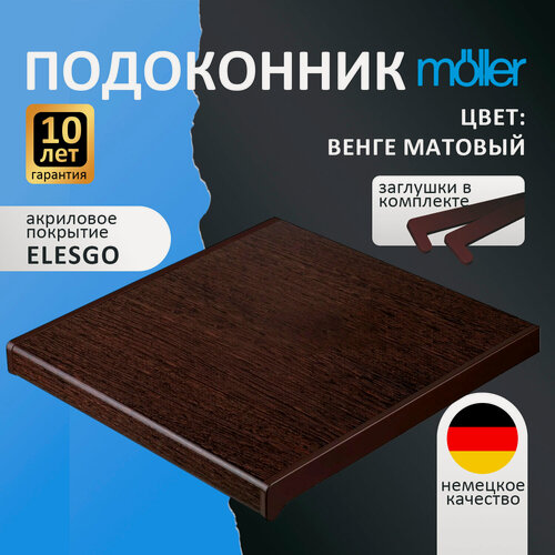 Изображение товара Подоконник пластиковый Moeller венге матовый размер 2600 x 450 мм с заглушками