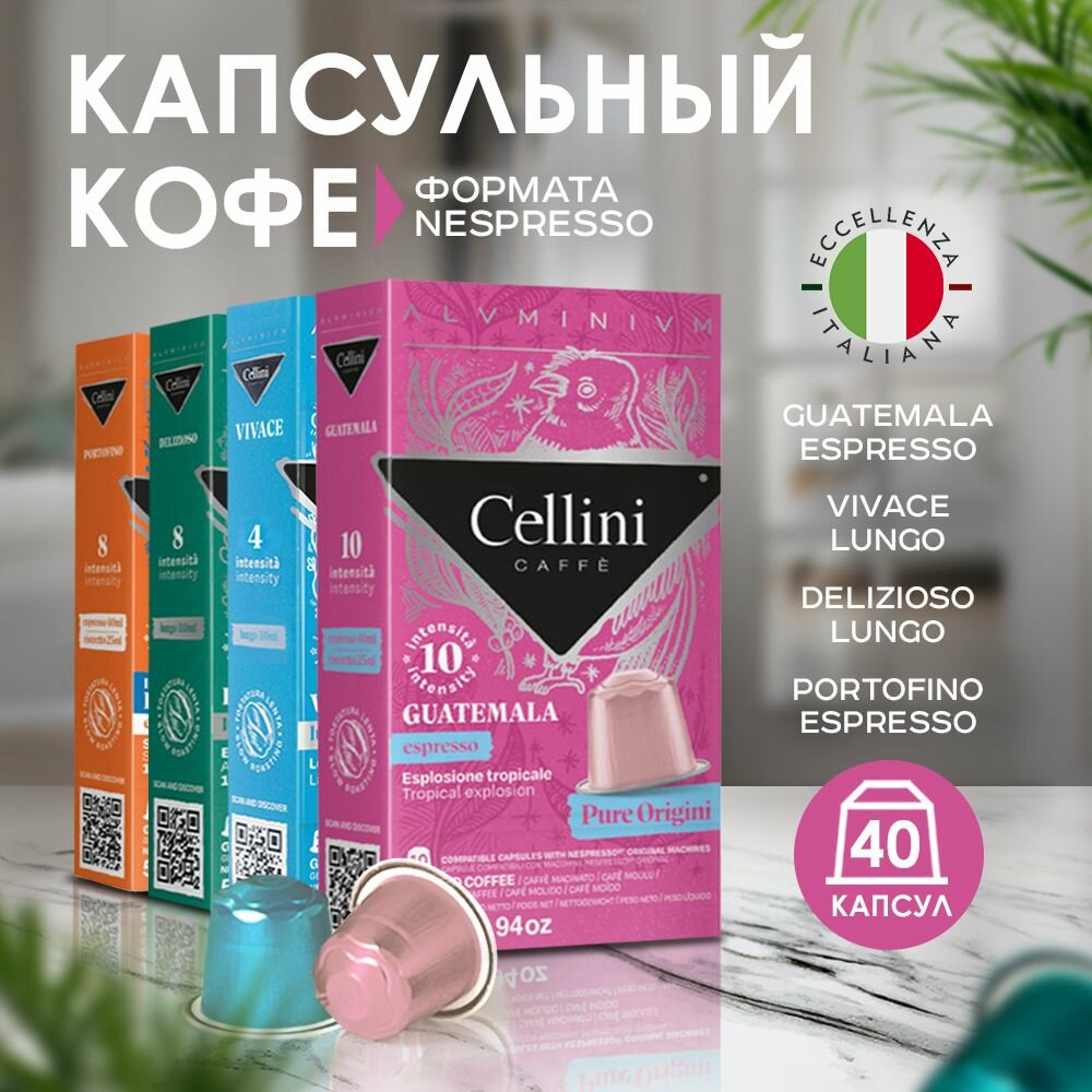 Набор кофе в капсулах Cellini Nespresso Coffee Selection ассорти 4 вкуса Guatemala, Vivace, Delizioso, Portofino, 40 шт.