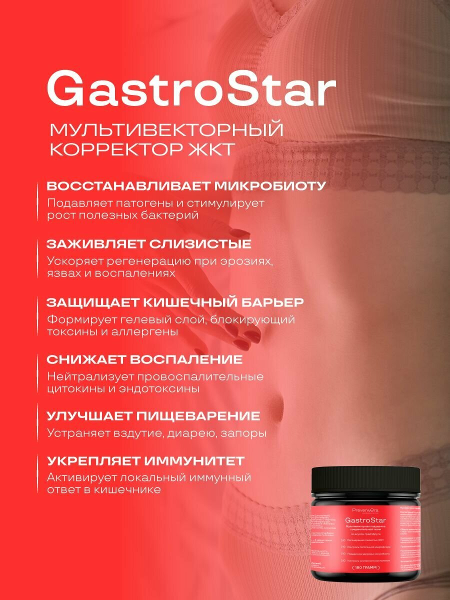 Картинки PreventEra GastroStar корректор микрофлоры желудочно-кишечного тракта человека