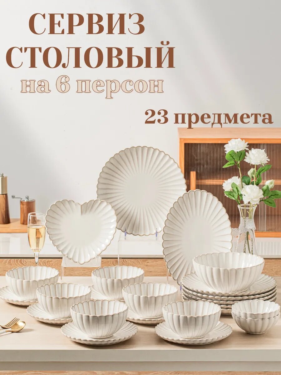 Столовый набор посуды 23 предмета PRIMBERY, на 6 персон, керамика