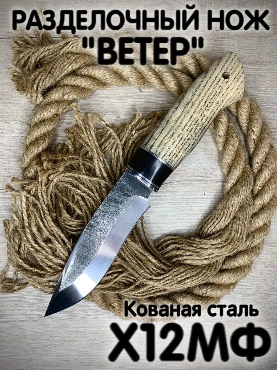 Охотничий нож  Ветер  из кованой стали х12мф разделочный