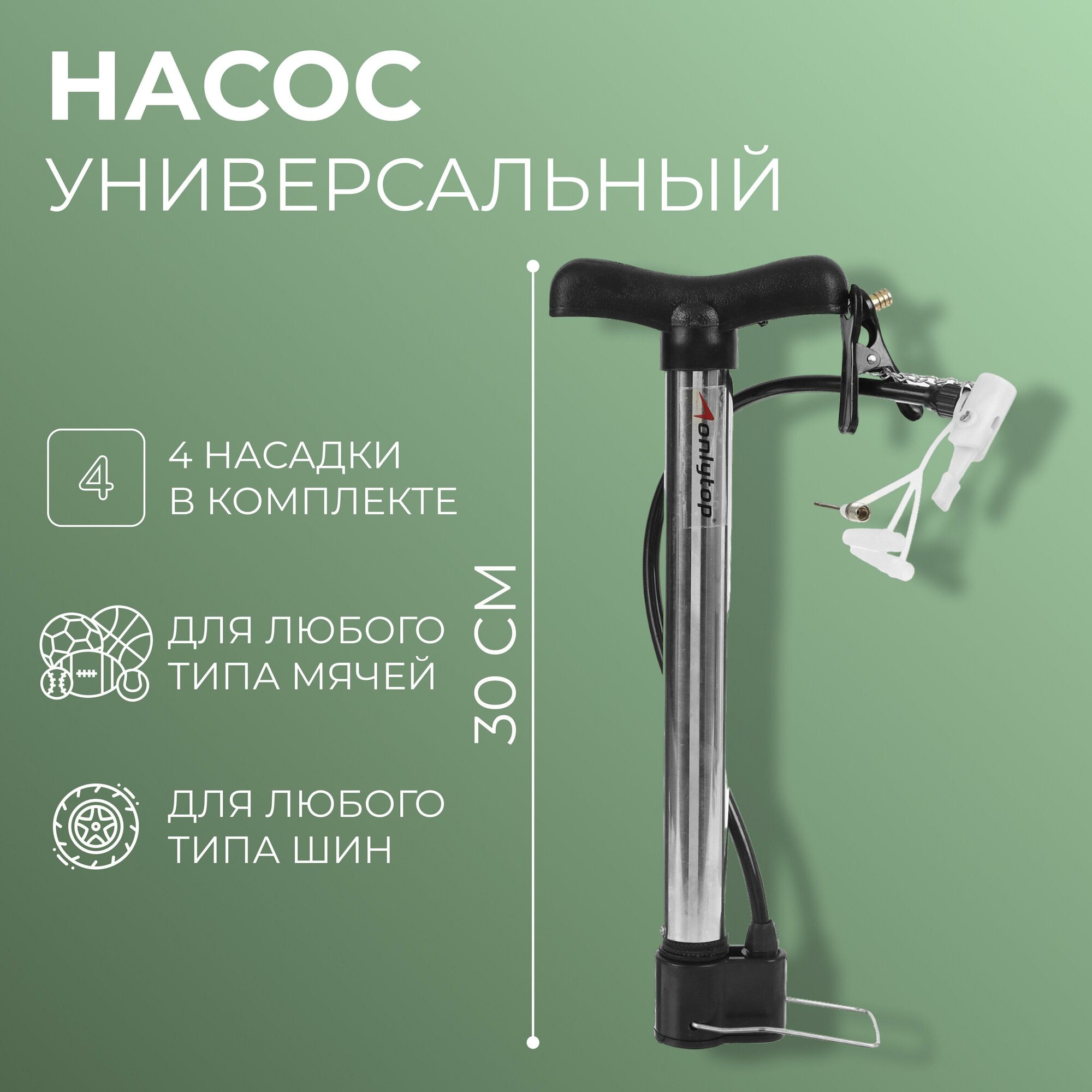 Насос ONLYTOP, универсальный, длина 30 см, 4 насадки (вело, мячи, надувн. изд), 492531