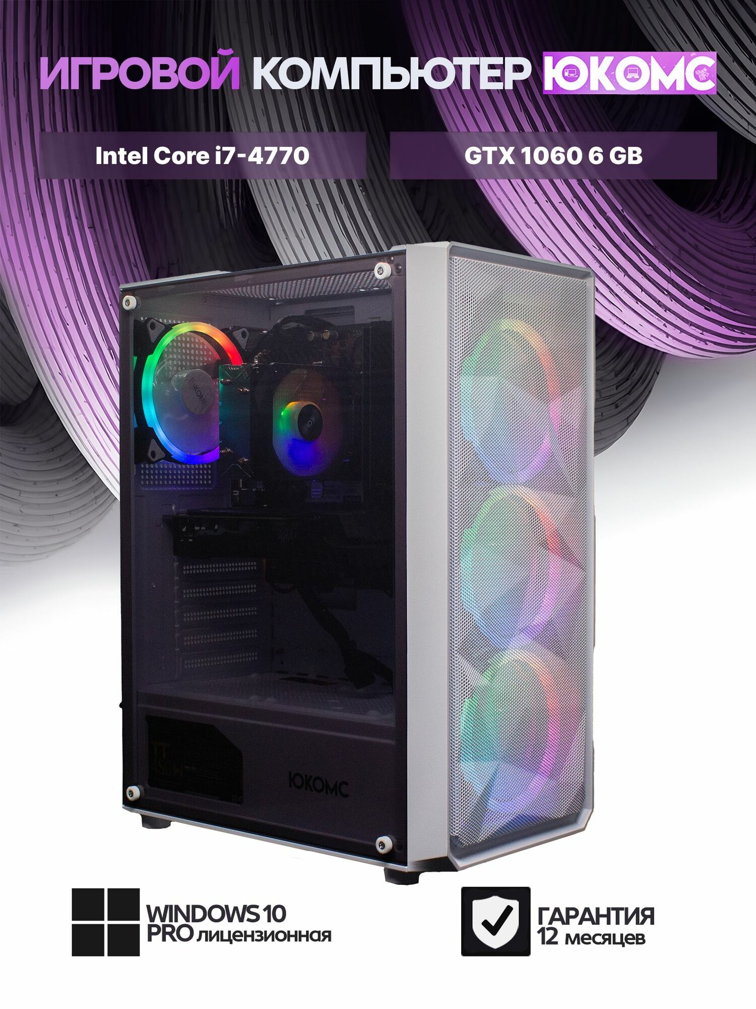 Игровой компьютер юкомс i7 4770, GTX 1060 6GB, SSD 512GB, 16GB DDR3, БП TT500 500W, win 10 pro, Игровой юкомс белый
