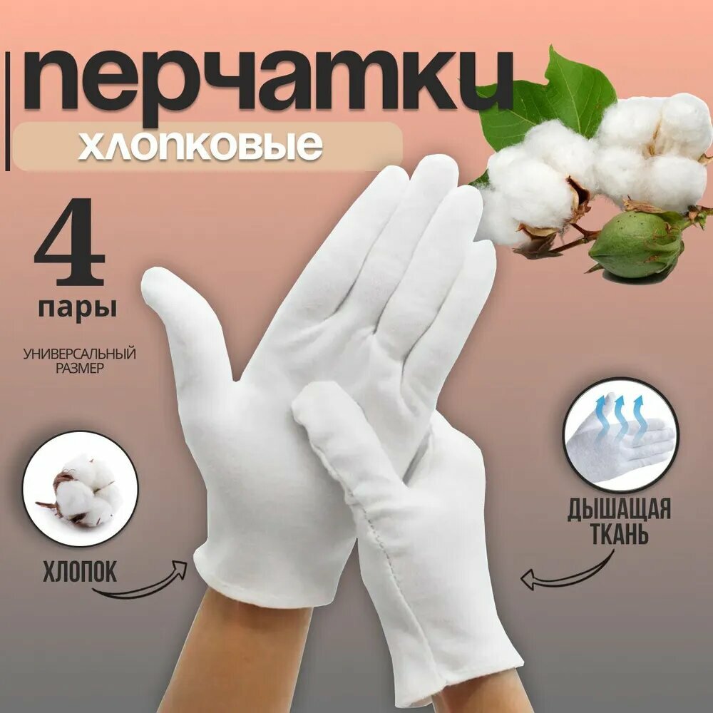 4 пары хлопчатобумажных перчаток для рук / белые хлопчатобумажные перчатки.
