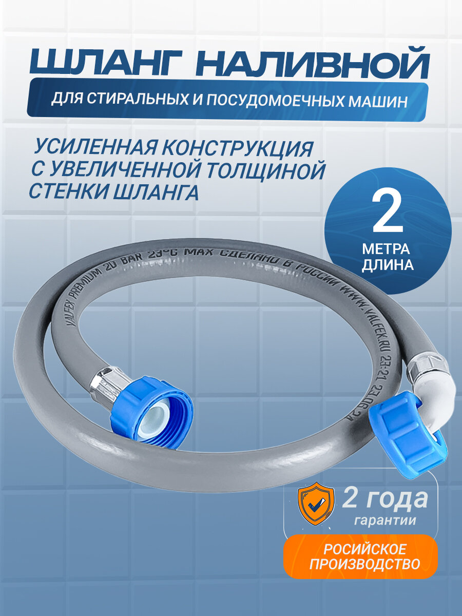 Шланг наливной 2 метра усиленный, с увеличенной толщиной стенки, для стиральных и посудомоечных машин (заливной шланг универсальный для подключения к водопроводу)