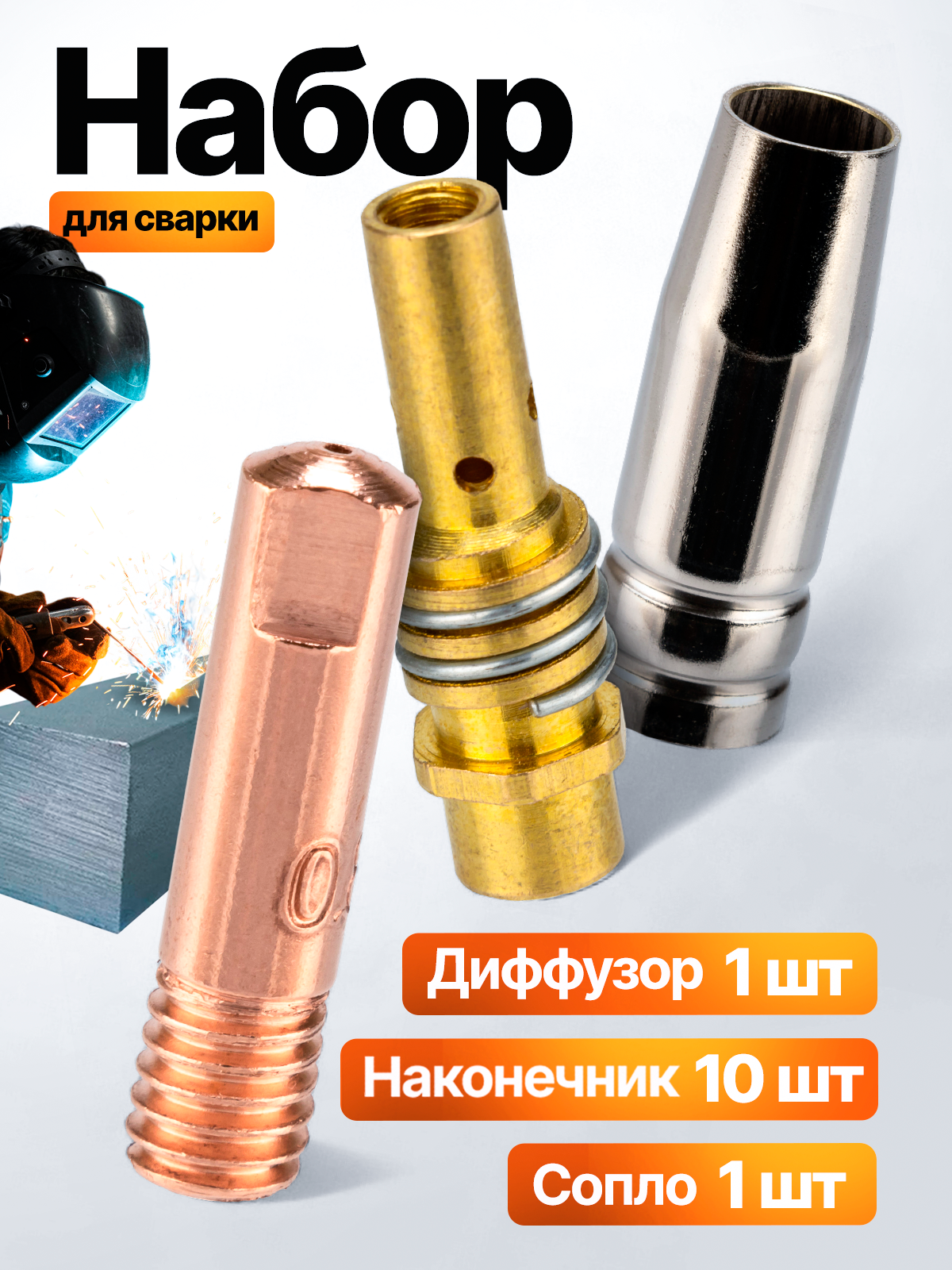 Аксессуар для сварки  наконечник 08 - 10шт  сопло для горелки MIG-14/15  диффузор газовый MIG-15