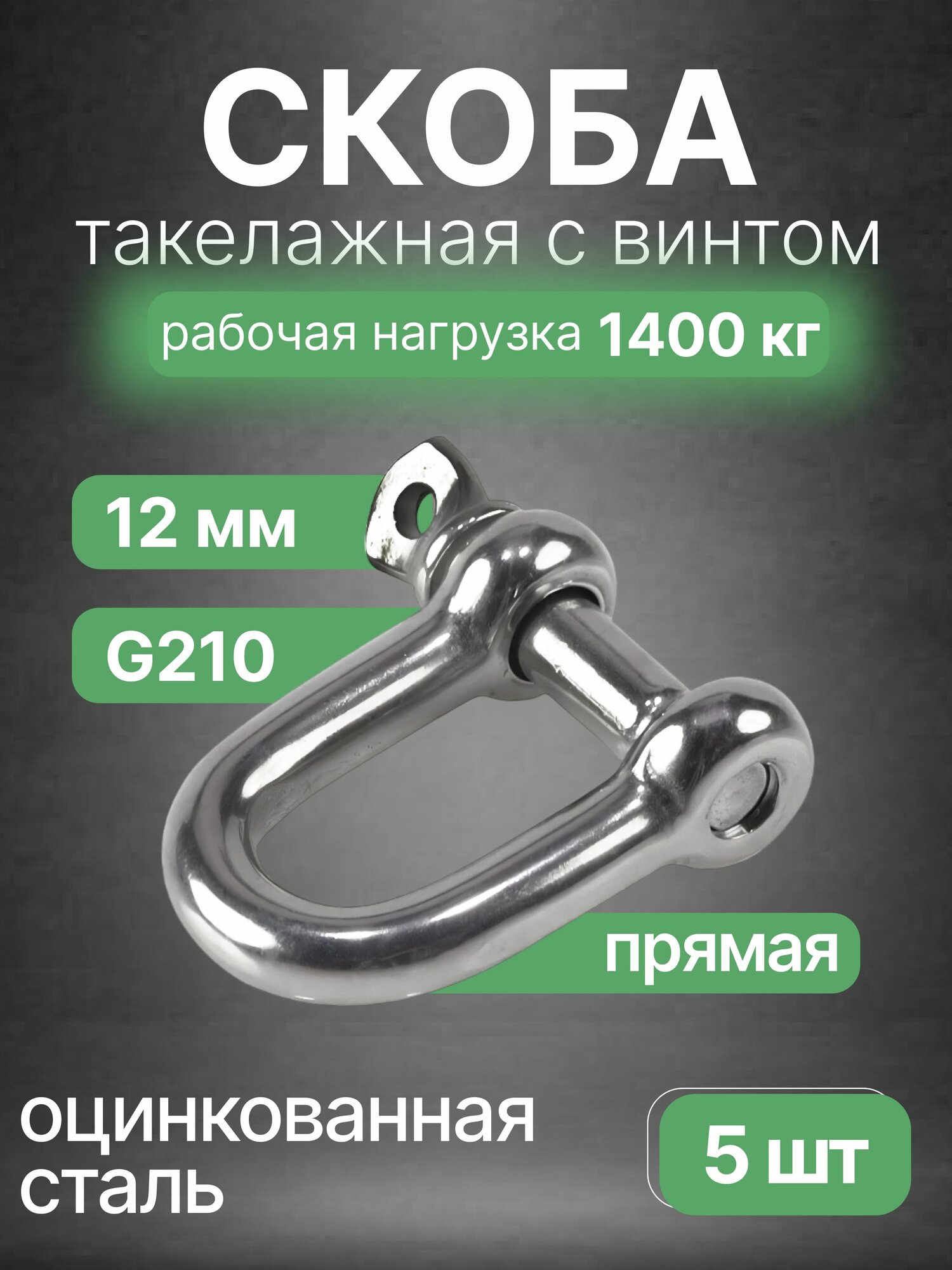Скоба такелажная нержавейка металлическая 12 мм D-образная 8258, 5 шт