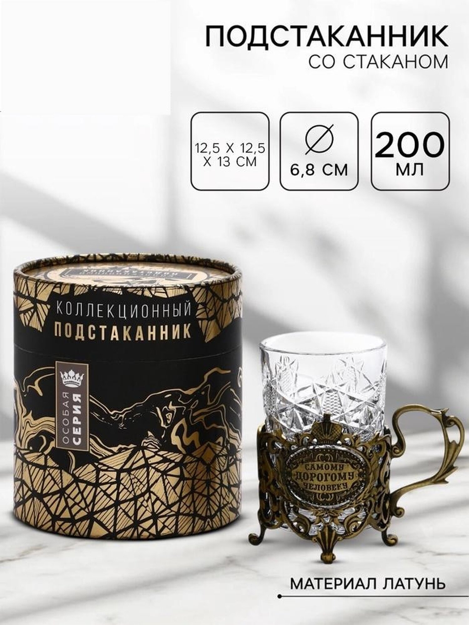 Подстаканник со стаканом "Самому дорогому человеку", 12,5 х 12,5 х 13 см