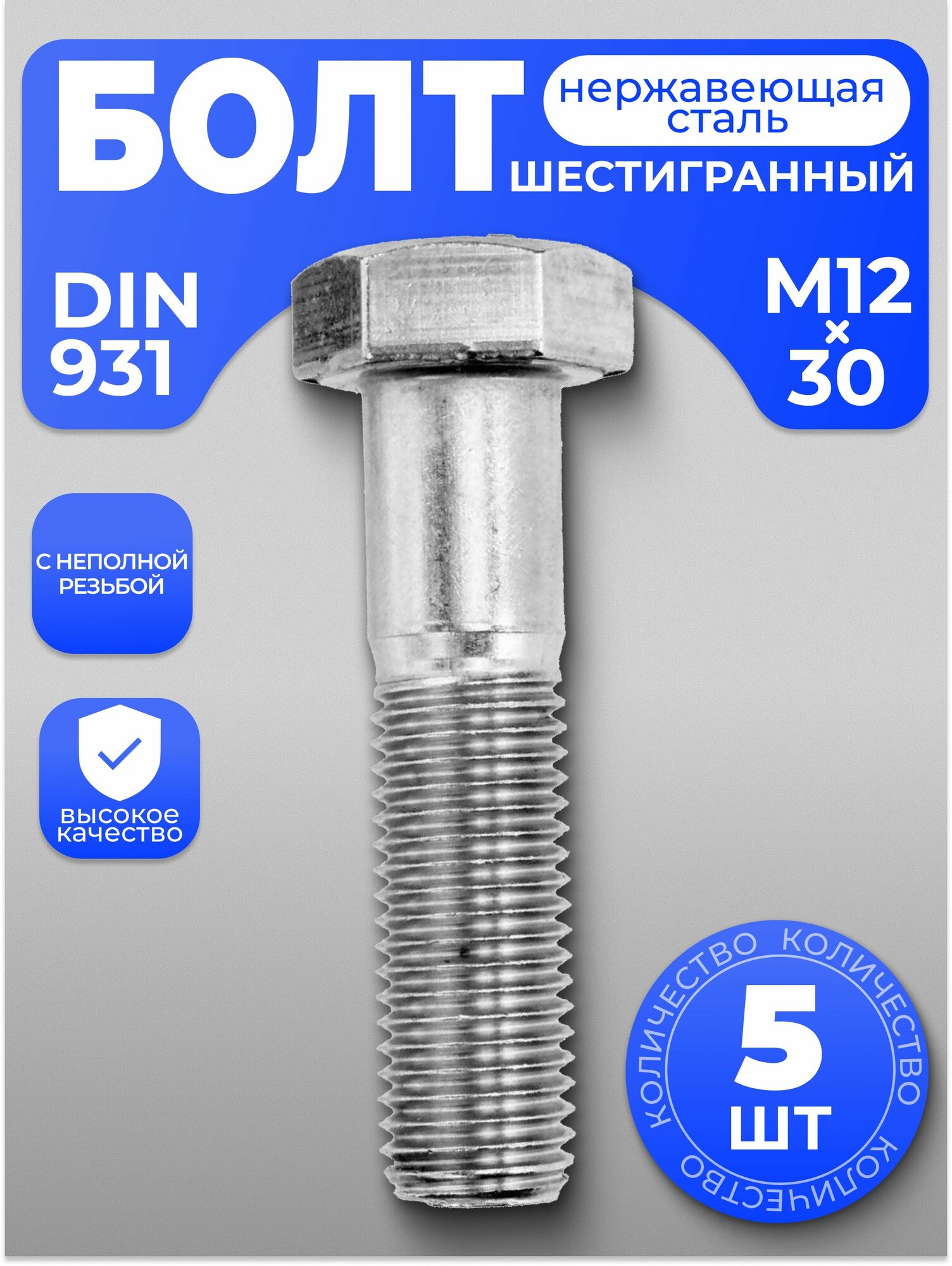 Болт М12х30 нержавейка DIN 931 неполная резьба с шестигранной головкой 5 шт