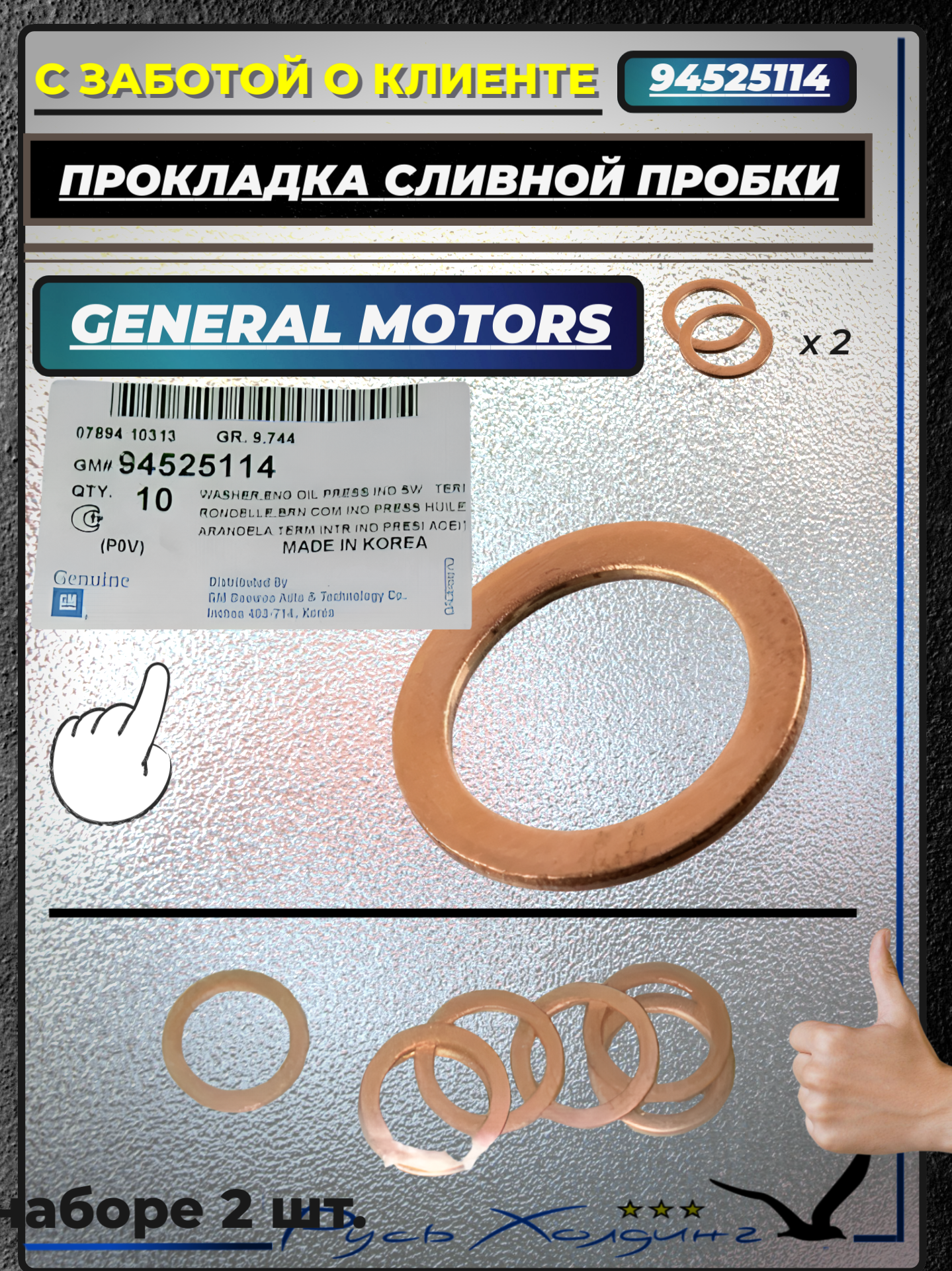 Прокладка Пробки Поддона Картера GENERAL MOTORS арт. 94525114. 2 шт