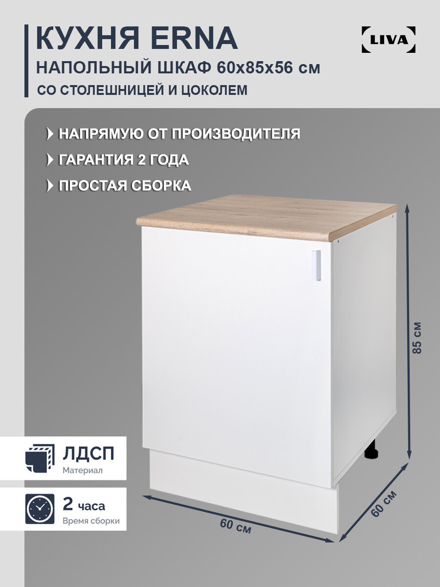 Кухонный модуль шкаф напольный cо столешницей Erna 60х85х56 LIVA Мебельные решения