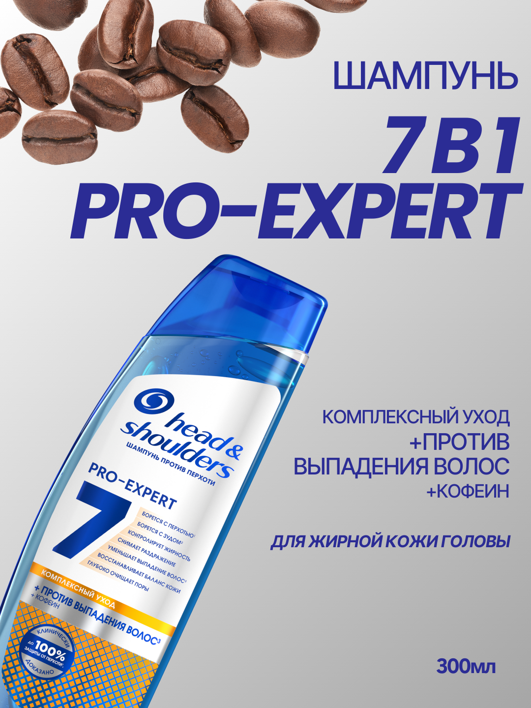 Шампунь Head &Shoulders Pro Expert 7 против выпадения волос, для жирной кожи головы, 300 мл