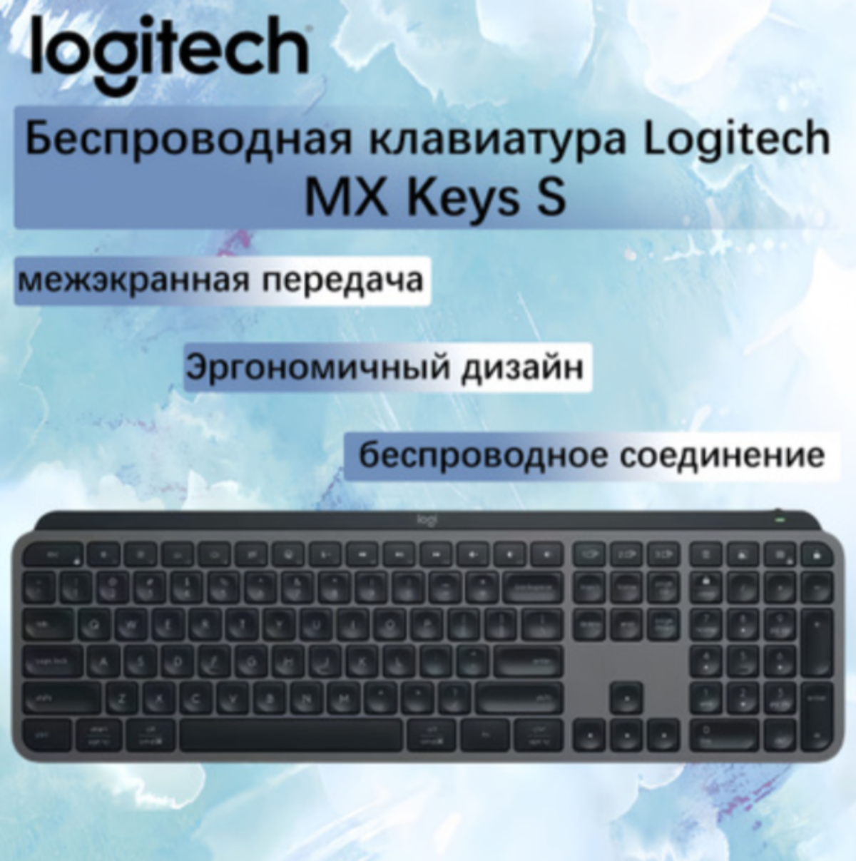 Клавиатура беспроводная Logitech MX Keys S англ/рус, черный/серый, 109 клавиш, подсветка, мембранная