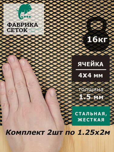 Изображение товара Комплект 2шт. Сетка просечно-вытяжная Лофт ячейка ромб стороны 4х4мм, перемычка 1.5 мм листы 1.25х2м для мебели и декора