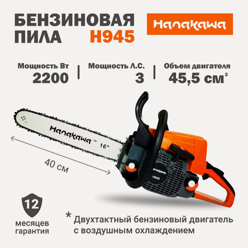 Изображение товара Бензопила HANAKAWA H945, 3лс, шина 40 см, цепь Oregon 55 звеньев