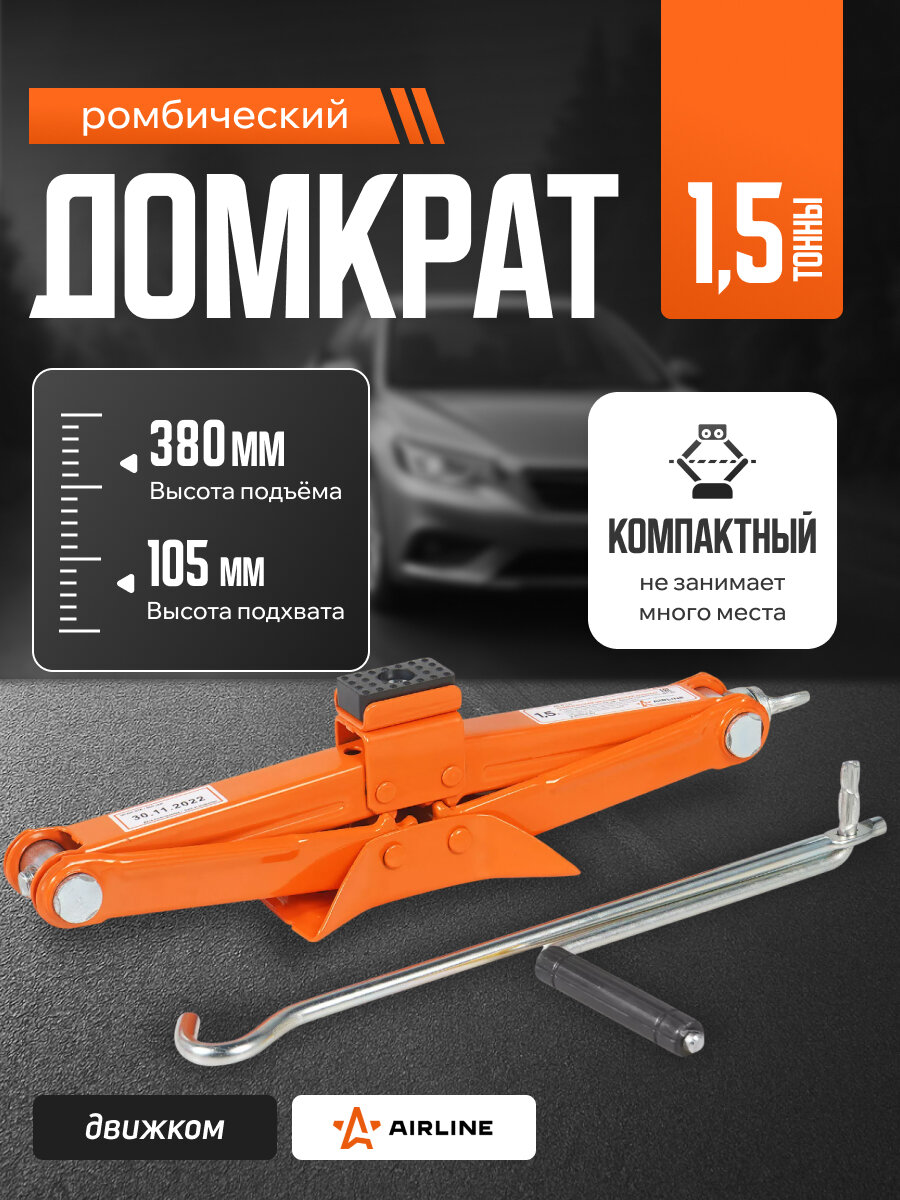 Домкрат автомобильный ромбический механический 1.5т, 104-385мм, Airline
