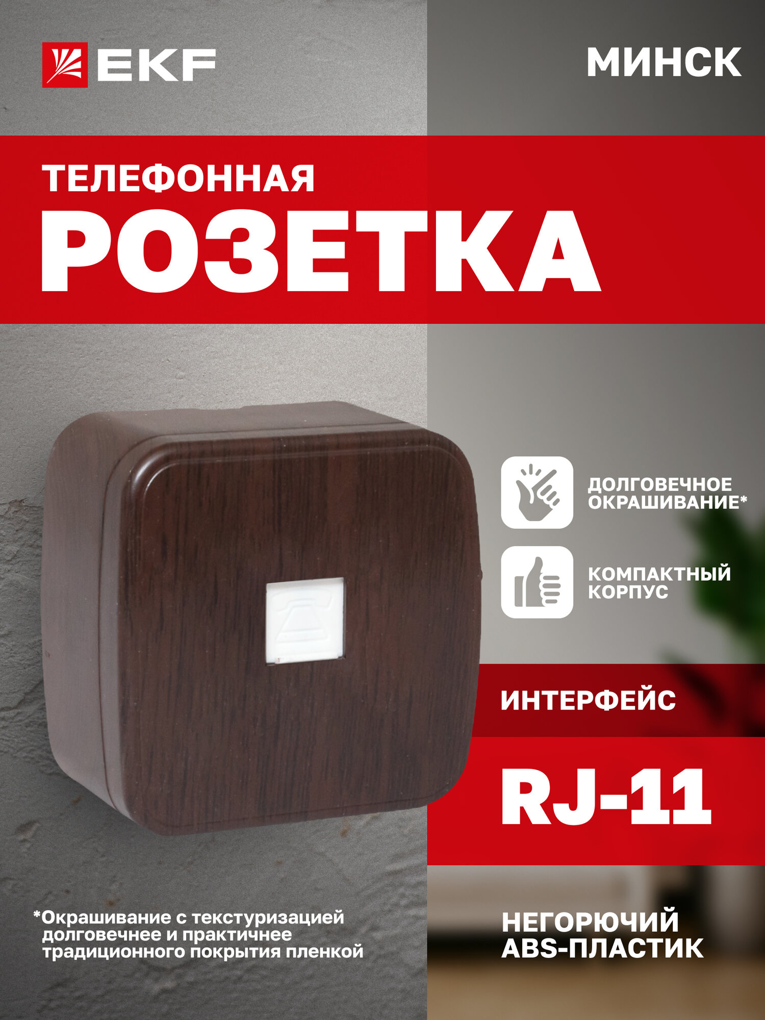Розетка накладная телефонная EKF RJ-11 (6p4c) Phone одинарная (1-местная) 1 порт внешняя ОП Минск тёмное дерево
