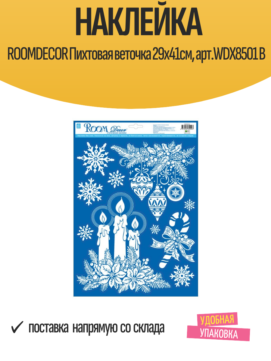 Наклейка ROOMDECOR Пихтовая веточка 29х41см  арт  WDX8501 B
