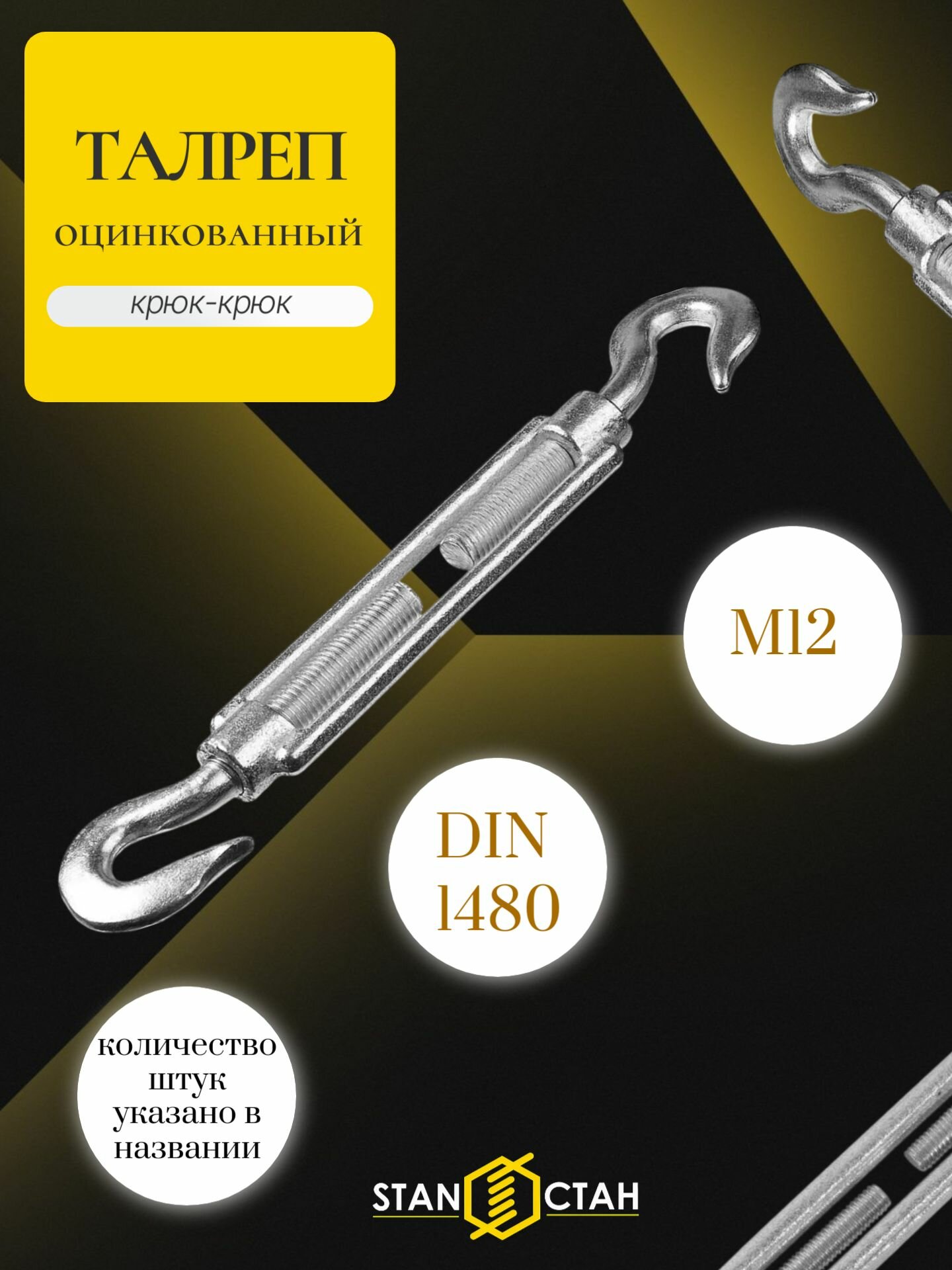 Талреп М12 крюк-крюк DIN1480 1шт Оцинкованный