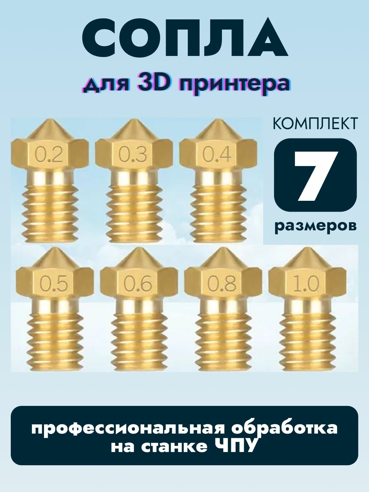 Сопло для 3D принтера. Набор из 7 сопел для E3D V5, V6 / Комплект для 3д принтера размерами 0.4, 0.6